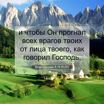 Picture 07 - Второзаконие 6:19 RUSV - и чтобы Он прогнал всех - Bible Verse Picture
