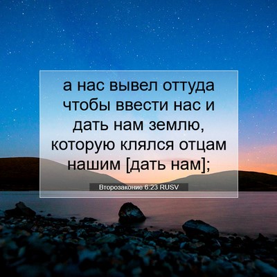 Picture 07 - Второзаконие 6:23 RUSV - а нас вывел оттуда чтобы - Bible Verse Picture