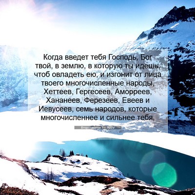 Picture 07 - Второзаконие 7:1 RUSV - Когда введет тебя Господь, - Bible Verse Picture