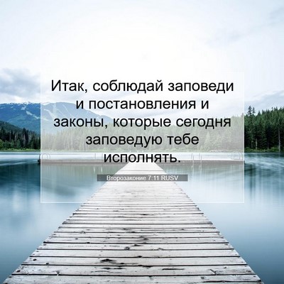Picture 07 - Второзаконие 7:11 RUSV - Итак, соблюдай заповеди и - Bible Verse Picture