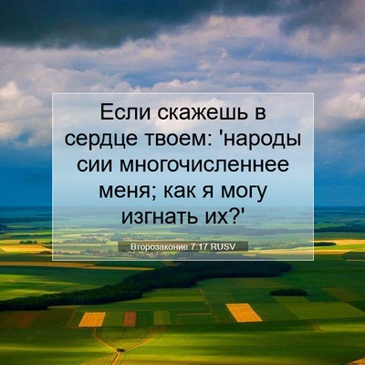 Picture 07 - Второзаконие 7:17 RUSV - Если скажешь в сердце - Bible Verse Picture