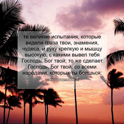 Picture 07 - Второзаконие 7:19 RUSV - те великие испытания, - Bible Verse Picture