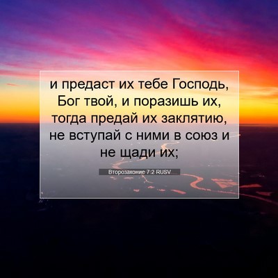 Picture 07 - Второзаконие 7:2 RUSV - и предаст их тебе Господь, - Bible Verse Picture