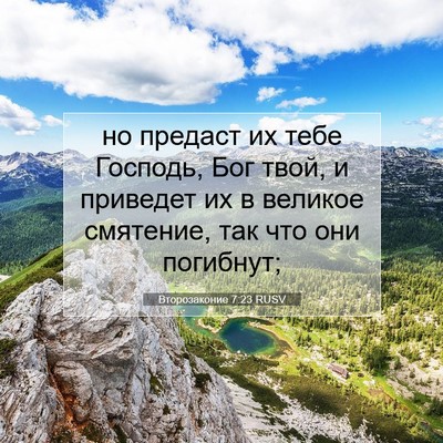 Picture 07 - Второзаконие 7:23 RUSV - но предаст их тебе Господь, - Bible Verse Picture