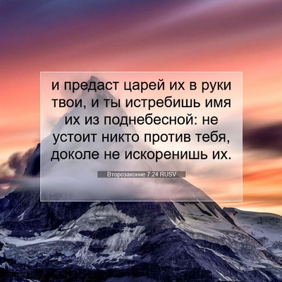 Picture 07 - Второзаконие 7:24 RUSV - и предаст царей их в руки - Bible Verse Picture