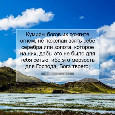 Picture 07 - Второзаконие 7:25 RUSV - Кумиры богов их сожгите - Bible Verse Picture