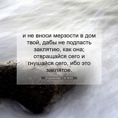Picture 07 - Второзаконие 7:26 RUSV - и не вноси мерзости в дом - Bible Verse Picture