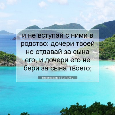 Picture 07 - Второзаконие 7:3 RUSV - и не вступай с ними в - Bible Verse Picture