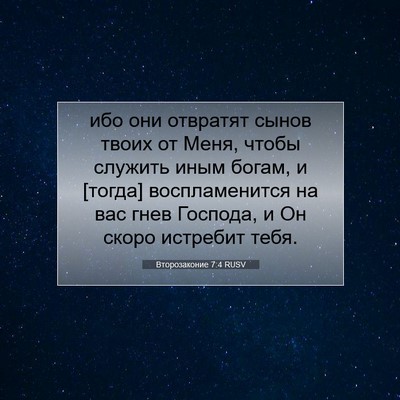 Picture 07 - Второзаконие 7:4 RUSV - ибо они отвратят сынов - Bible Verse Picture