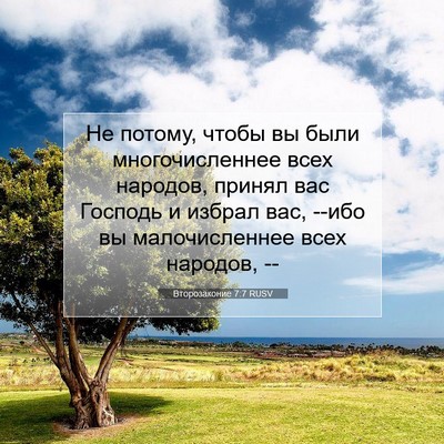 Picture 07 - Второзаконие 7:7 RUSV - Не потому, чтобы вы были - Bible Verse Picture