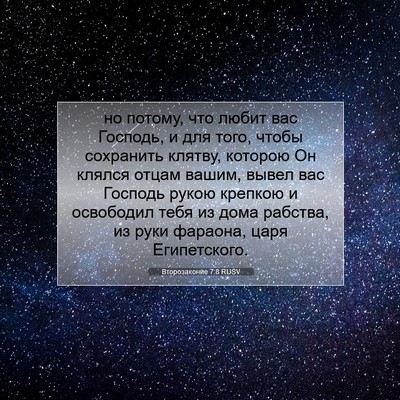 Picture 07 - Второзаконие 7:8 RUSV - но потому, что любит вас - Bible Verse Picture