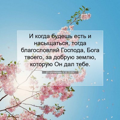 Picture 07 - Второзаконие 8:10 RUSV - И когда будешь есть и - Bible Verse Picture