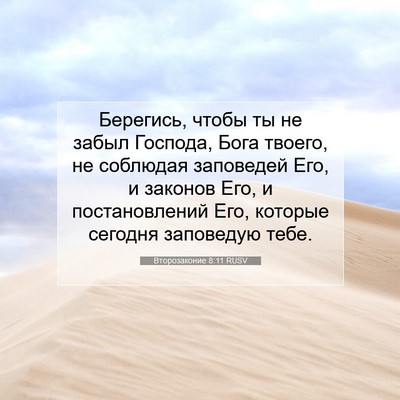 Picture 07 - Второзаконие 8:11 RUSV - Берегись, чтобы ты не забыл - Bible Verse Picture