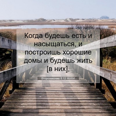 Picture 07 - Второзаконие 8:12 RUSV - Когда будешь есть и - Bible Verse Picture