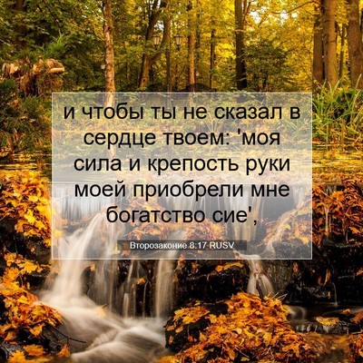 Picture 07 - Второзаконие 8:17 RUSV - и чтобы ты не сказал в - Bible Verse Picture