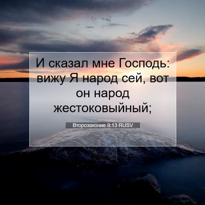 Picture 07 - Второзаконие 9:13 RUSV - И сказал мне Господь: вижу - Bible Verse Picture