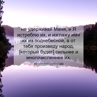 Picture 07 - Второзаконие 9:14 RUSV - не удерживай Меня, и Я - Bible Verse Picture