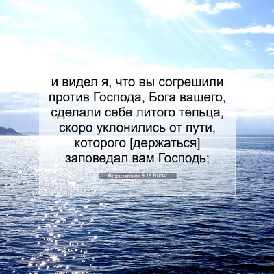 Picture 07 - Второзаконие 9:16 RUSV - и видел я, что вы согрешили - Bible Verse Picture