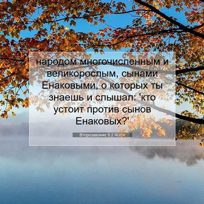 Picture 07 - Второзаконие 9:2 RUSV - народом многочисленным и - Bible Verse Picture