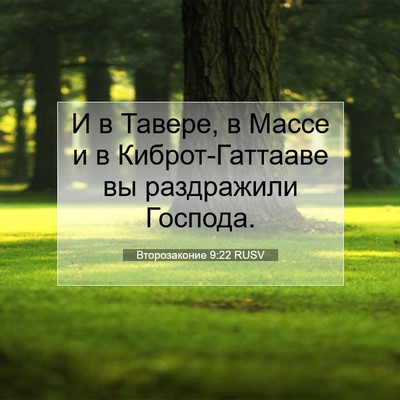Picture 07 - Второзаконие 9:22 RUSV - И в Тавере, в Массе и в - Bible Verse Picture