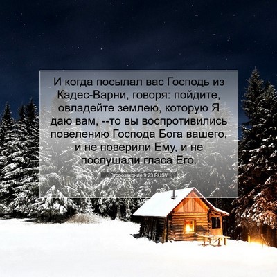 Picture 07 - Второзаконие 9:23 RUSV - И когда посылал вас - Bible Verse Picture