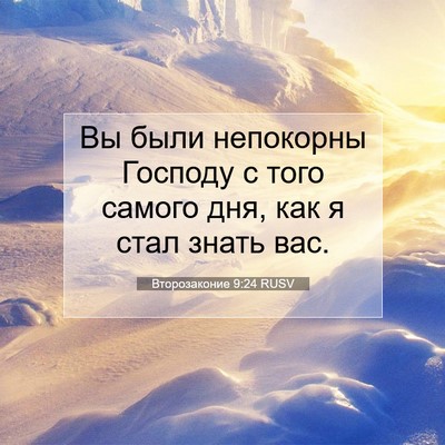 Picture 07 - Второзаконие 9:24 RUSV - Вы были непокорны Господу - Bible Verse Picture