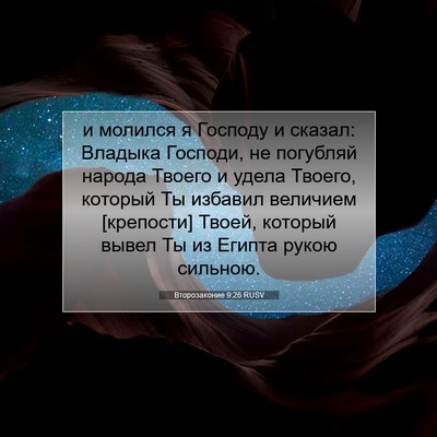Picture 07 - Второзаконие 9:26 RUSV - и молился я Господу и - Bible Verse Picture