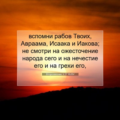 Picture 07 - Второзаконие 9:27 RUSV - вспомни рабов Твоих, - Bible Verse Picture