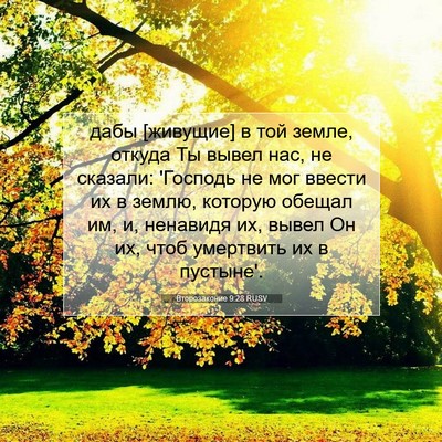 Picture 07 - Второзаконие 9:28 RUSV - дабы [живущие] в той земле, - Bible Verse Picture