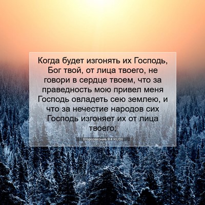 Picture 07 - Второзаконие 9:4 RUSV - Когда будет изгонять их - Bible Verse Picture