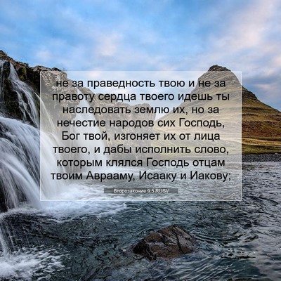 Picture 07 - Второзаконие 9:5 RUSV - не за праведность твою и не - Bible Verse Picture