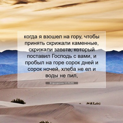 Picture 07 - Второзаконие 9:9 RUSV - когда я взошел на гору, - Bible Verse Picture