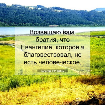 Picture 07 - Галатам 1:11 RUSV - Возвещаю вам, братия, что - Bible Verse Picture