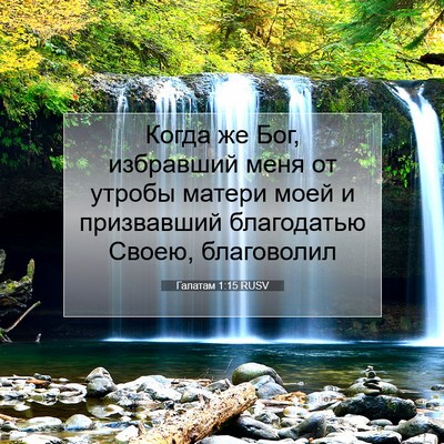 Picture 07 - Галатам 1:15 RUSV - Когда же Бог, избравший - Bible Verse Picture
