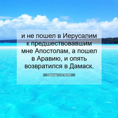 Picture 07 - Галатам 1:17 RUSV - и не пошел в Иерусалим к - Bible Verse Picture