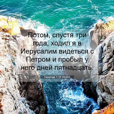 Picture 07 - Галатам 1:18 RUSV - Потом, спустя три года, - Bible Verse Picture