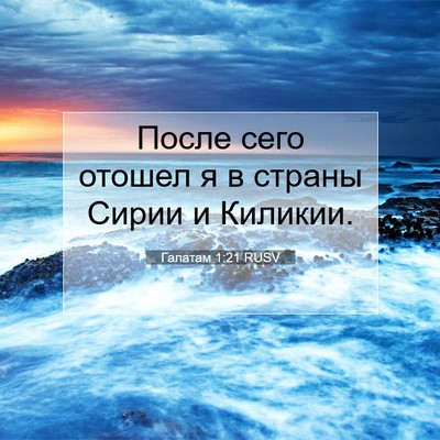 Picture 07 - Галатам 1:21 RUSV - После сего отошел я в - Bible Verse Picture
