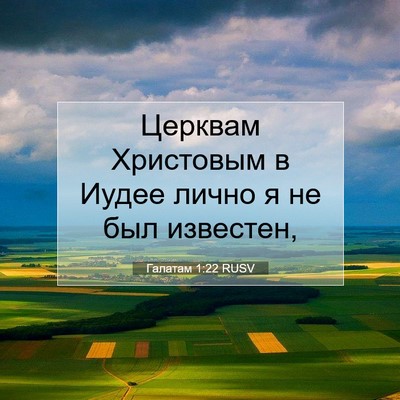 Picture 07 - Галатам 1:22 RUSV - Церквам Христовым в Иудее - Bible Verse Picture