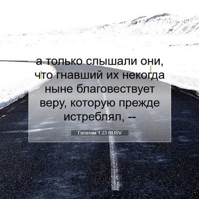 Picture 07 - Галатам 1:23 RUSV - а только слышали они, что - Bible Verse Picture