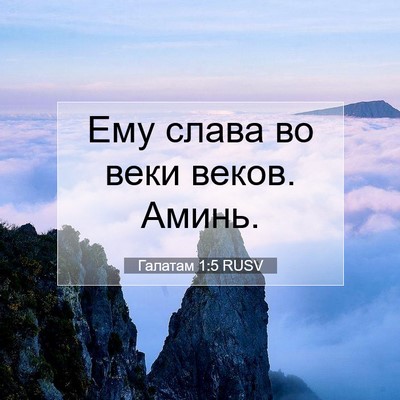 Picture 07 - Галатам 1:5 RUSV - Ему слава во веки веков. - Bible Verse Picture