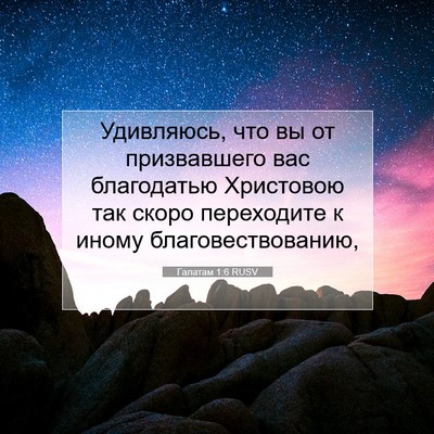 Picture 07 - Галатам 1:6 RUSV - Удивляюсь, что вы от - Bible Verse Picture