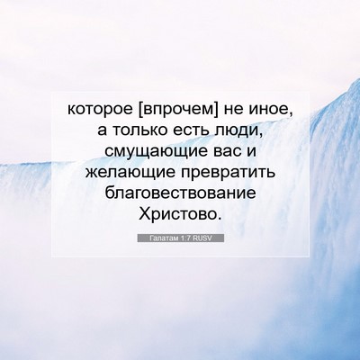 Picture 07 - Галатам 1:7 RUSV - которое [впрочем] не иное, а - Bible Verse Picture