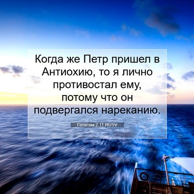 Picture 07 - Галатам 2:11 RUSV - Когда же Петр пришел в - Bible Verse Picture