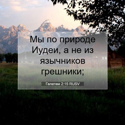 Picture 07 - Галатам 2:15 RUSV - Мы по природе Иудеи, а не из - Bible Verse Picture