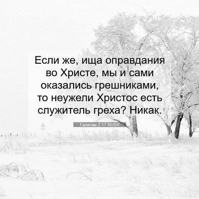 Picture 07 - Галатам 2:17 RUSV - Если же, ища оправдания во - Bible Verse Picture