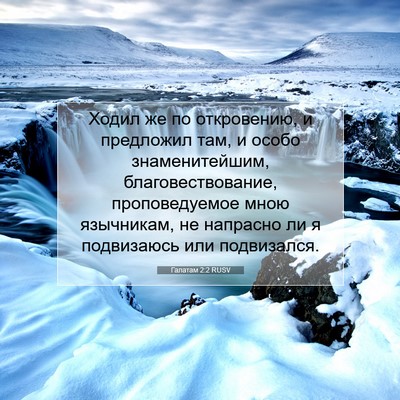 Picture 07 - Галатам 2:2 RUSV - Ходил же по откровению, и - Bible Verse Picture