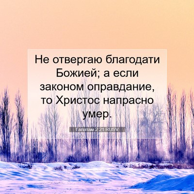 Picture 07 - Галатам 2:21 RUSV - Не отвергаю благодати - Bible Verse Picture