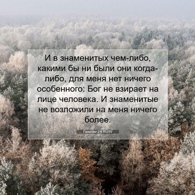 Picture 07 - Галатам 2:6 RUSV - И в знаменитых чем-либо, - Bible Verse Picture