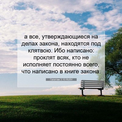 Picture 07 - Галатам 3:10 RUSV - а все, утверждающиеся на - Bible Verse Picture