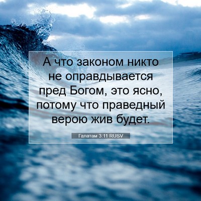 Picture 07 - Галатам 3:11 RUSV - А что законом никто не - Bible Verse Picture